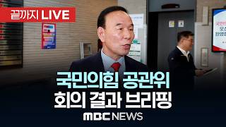 국민의힘 공천관리위원회 브리핑 - [끝까지 LIVE] MBC 중계방송 2026년 04월 13일