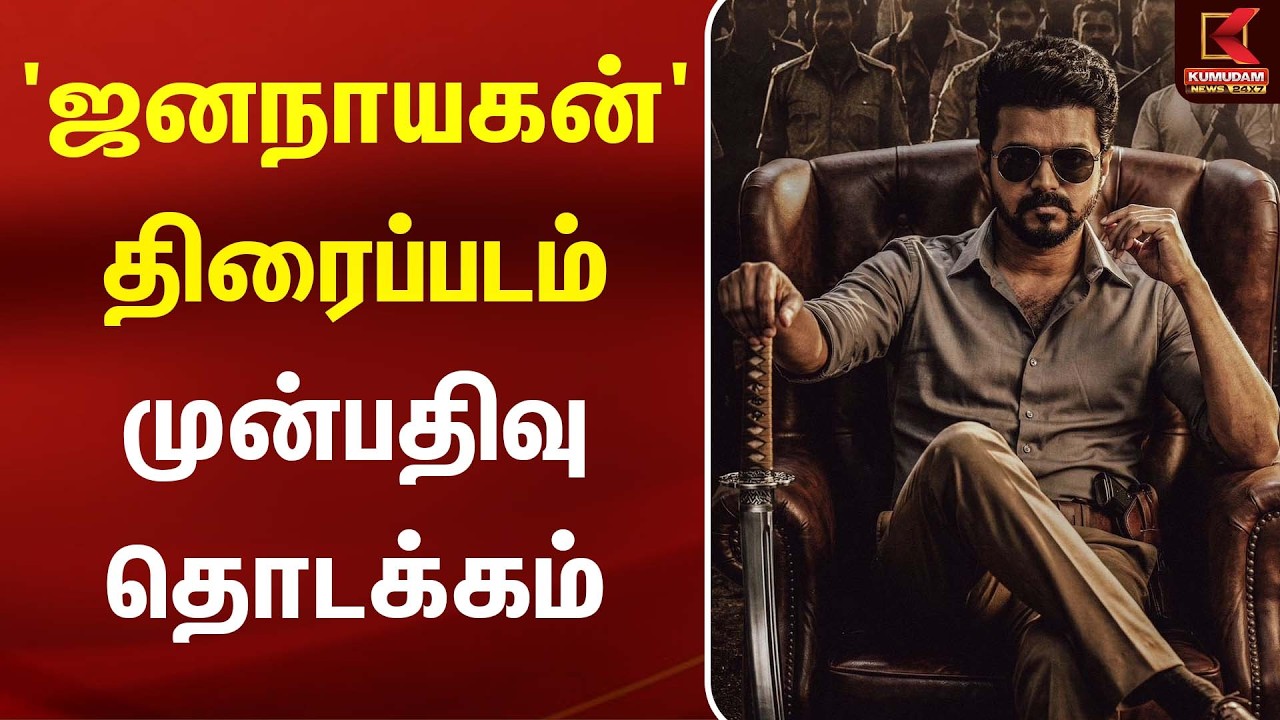 BREAKING : 'ஜனநாயகன்' திரைப்படம் முன்பதிவு தொடக்கம் | Release | Vijay