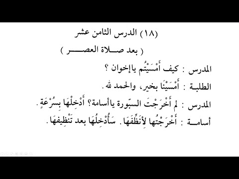 Madinah Arabic Book 3, Lesson 18 (Part 1B)