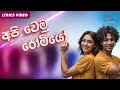 Api Wemu Romeo අපි වෙමු රෝමියෝ Bachi Susan Challenges Sinhala Movie OST Ly