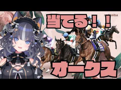 〖#オークス  〗当てましょう。〖#新人vtuber /亜ノ音えと〗