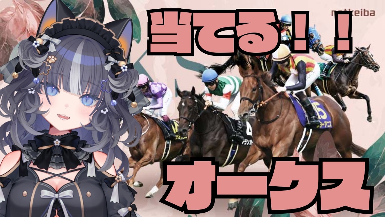〖#オークス 〗当てましょう。〖#新人vtuber /亜ノ音えと〗