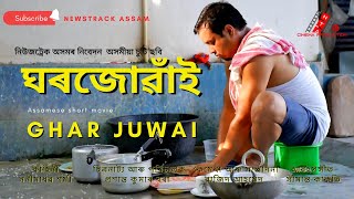 ঘৰজোৱাঁই II অসমীয়া চুটি ছবি II Ghar Juwai II Assamese short movie