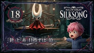 18/宿敵レース再登場！「神ですら敗れ去る」彼女が語るシタデルの真実とは？/#ホロウナイトシルクソング 【実況プレイ】#hollowknightsilksong