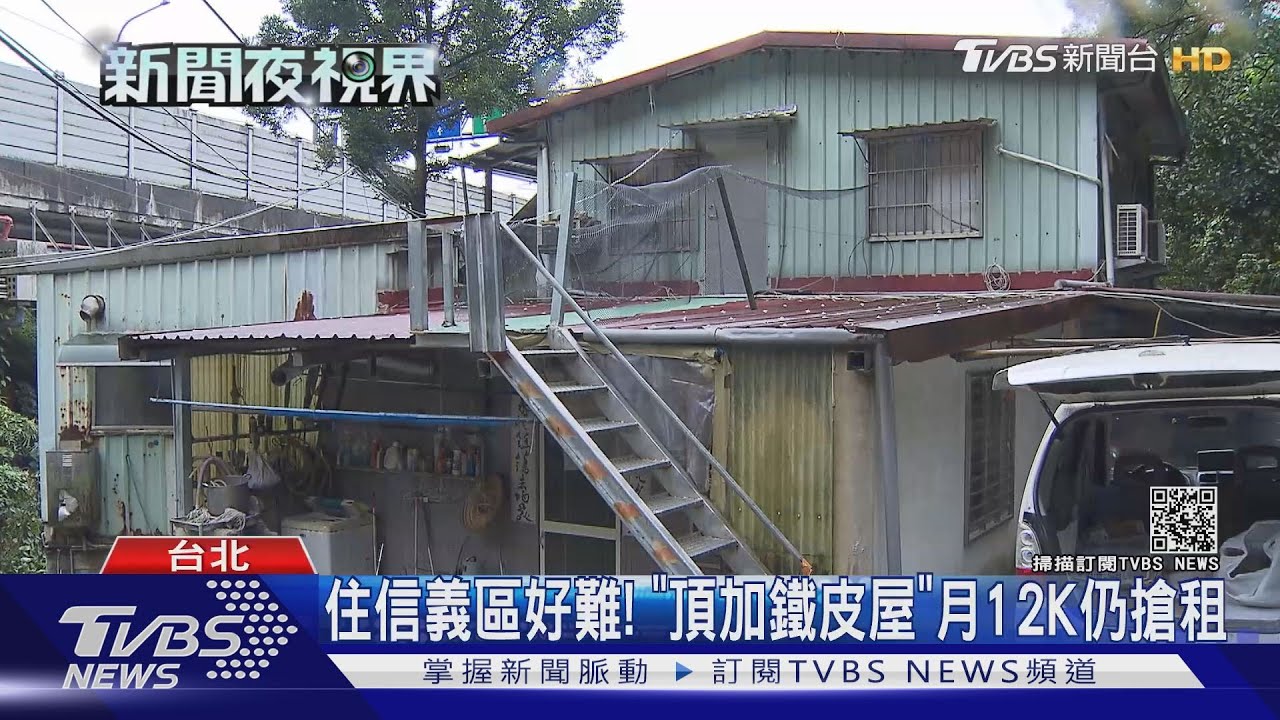 住信義區好難! 「頂加鐵皮屋」月12K仍搶租