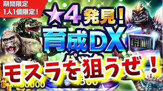 【GODZILLA BATTLE LINE】大枚叩いて、星４発見！育成DXパック買ってみた！【ゴジラバトルライン 】KING GHIDORAH　MOTHRA　ULTIMA
