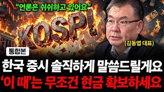 "한국 증시 솔직하게 말씀드릴게요" '이때'는 꼭 현금 확보하세요. ( 김동엽 대표 통합본 )