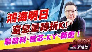 鴻海明日窒息量轉折K!聯發科、世芯-KY、新唐！｜台股攻略｜劉烱德 (圖)