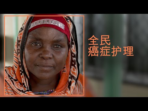 希望之光：全民癌症护理 | 国际原子能机构