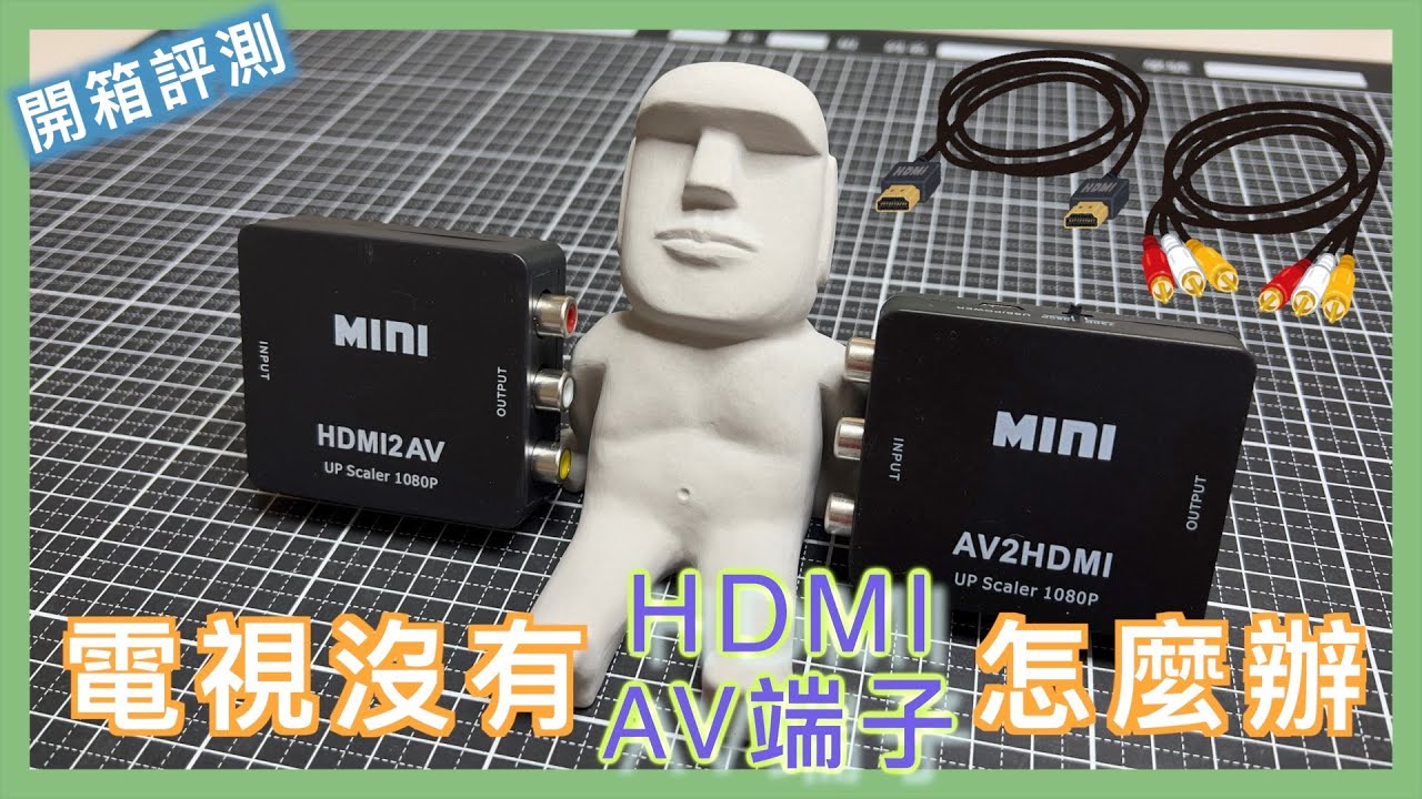 電視沒有 HDMI / AV 端子怎麼辦