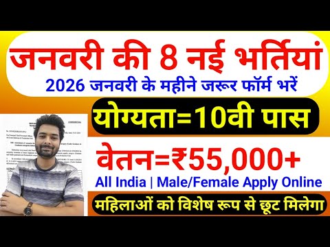 Top 8 Government Job Vacancy in January 2026 | Upcoming 10 सरकारी नौकरी के FORM | Vacancy 2026