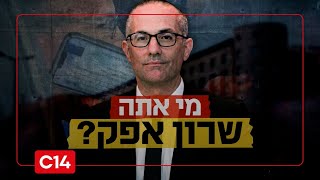 מי אתה שרון אפק? I הפרק הראשון (חדשות ערוץ 14) - התמונה מוצגת ישירות מתוך אתר האינטרנט יוטיוב. זכויות היוצרים בתמונה שייכות ליוצרה. קישור קרדיט למקור התוכן נמצא בתוך דף הסרטון