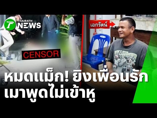 น้ำล้างมิตรภาพ! 2 เพื่อนรักตั้งวงก๊งเหล้า พูดไม่เข้าหู รัวยิงหมดแม็ก | 10 ก.ย. 69 | ข่าวเที่ยงไทยรัฐ