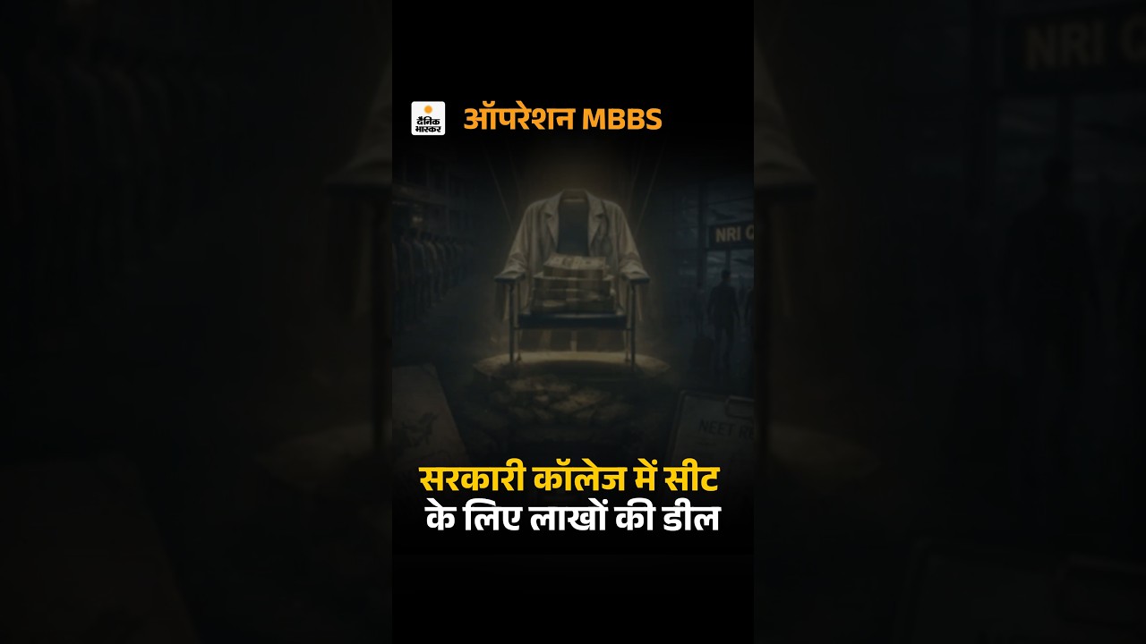 MBBS Admission Fraud: Investigation दैनिक भास्कर ने मेडिकल एडमिशन के एक ऐसे रैकेट का खुलासा किया
