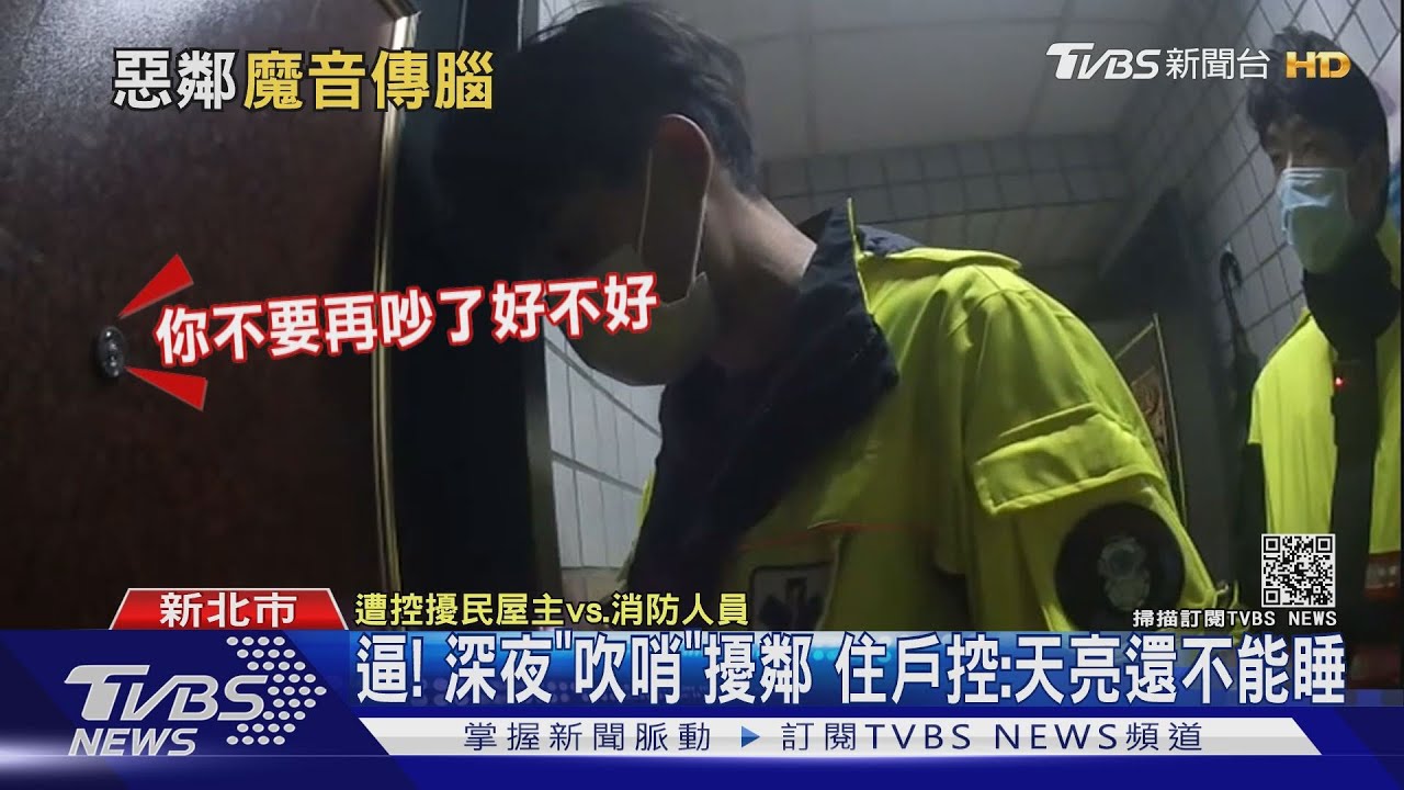 逼!深夜「吹哨」擾鄰 住戶控:天亮還不能睡
