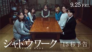 映画『シャドウワーク』TVCM｜9月25日全国公開