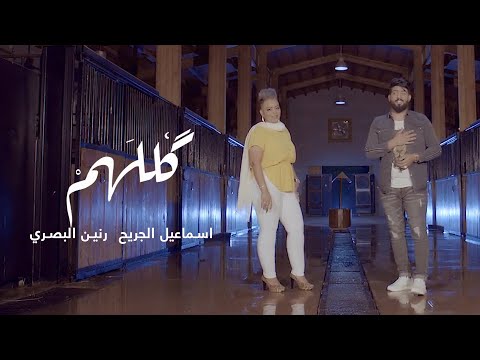 كلهم رنين البصري