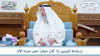 1397 - إسقاط الجنين إذا كان خطراً على حياة الأم - عثمان الخميس