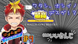 【リズム天国 ミラクルスターズ】#9 短時間過ぎる配信、オレでなきゃ見逃しちゃうね【Vtuber/グレック・アルベルト】