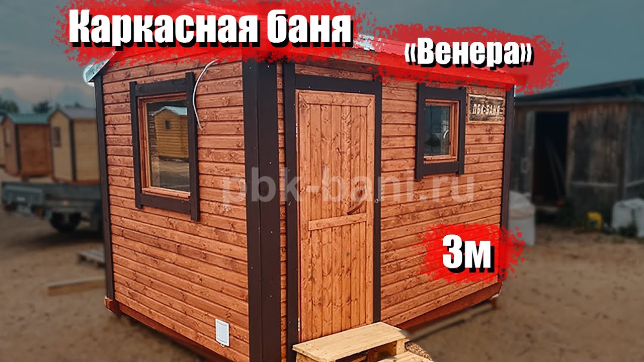 Видеообзор каркасной бани 3х2.25 