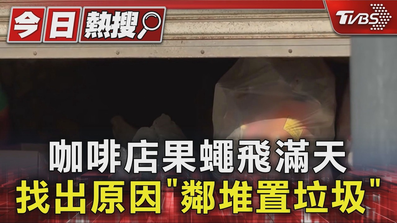 鄰居堆垃圾臭翻天!咖啡廳「果蠅黏滿板」 顧客咖啡一口都沒喝