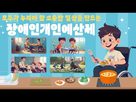 [KIHASA 기획] 보통의 삶 그리고 권리: 장애인 개인예산제