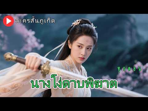 【พากย์ไทย】เกิดมาปัญญาอ่อนถูกล้อ หนีบ้านฝึกดาบ กลับมาช่วยครอบครัวชนะศัตรูกลายเป็นนักดาบสุดแข็ง!