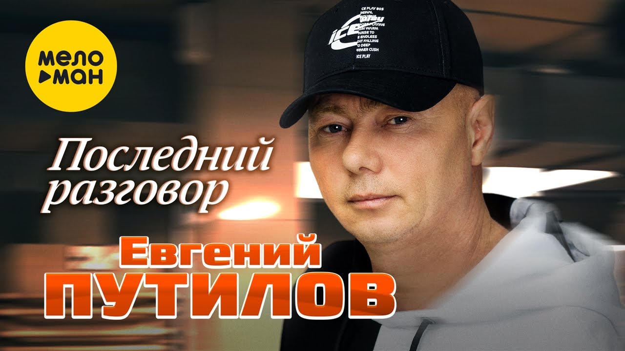 Евгений Путилов — Последний разговор