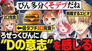 【ARK】倍ダブルチーズバーガーを3口で食べたろぜっくぴんに"Dの意志"を感じる恭一郎、3口チャレンジに挑戦するエビオ/最難関ボスに挑むエビオたち【にじさんじ切り抜き/エクス・アルビオ】