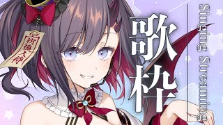 【歌枠*song】土曜の深夜歌枠～！夜更かしの民おいでおいで！！【ぱわーぼいすVtuber／彷徨鈴】
