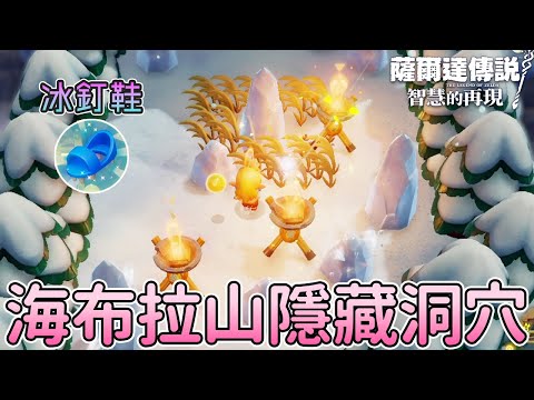 海布拉山到不了的空地 | 第二層傳送點旁 | 冰釘鞋位置【薩爾達傳說 智慧的再現】