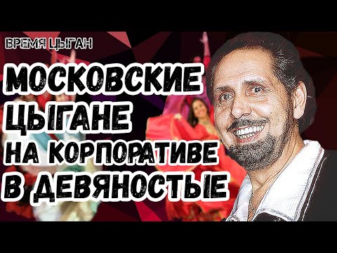Девяностые | московские цыгане на корпоративе