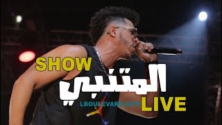 DIZZY DROS - LMOTANABI / Live in Lboulevard 2019  وا صافي موت آ ز*ب