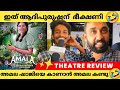 Amala Malayalam Movie Review | Amala Malayalam Movie Theatre Response | Anarkalai Marakar