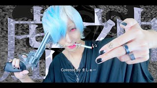 【白髪が】神っぽいな/ピノキオピーを歌ってみた(+6キー) - ver.ましゅー￤Matthew￤Vocal Cover￤God-ish￤