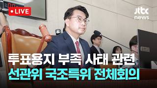 [다시보기] 투표용지 부족 사태 관련 국회 '선관위 국조특위' 전체회의-6월 18일 (목) 풀영상 [이슈현장] / JTBC News