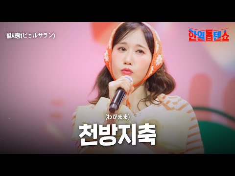 별사랑(ビョルサラン) - 천방지축(わがまま)｜한일톱텐쇼 45회