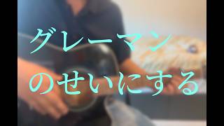 【弾き語り】#11 グレーマンのせいにする/クリープハイプ