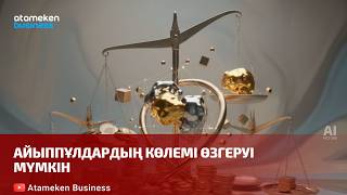 Айыппұлдардың көлемі өзгеруі мүмкін