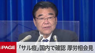 後藤厚労相が閣議後会見 「サル痘」国内で初確認(2022年7月26日)