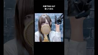 夫婦でIRIS OUT歌ってみた【ver.タイココちゃんねる】　#IRISOUT #チェンソーマン #歌ってみた