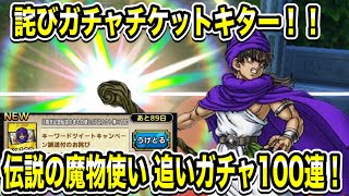 【ドラクエタクト】魔物使いガチャ完結!チケ誤配布対応感謝！詫びガチャチケ配布来たので追いガチャ100連回していく！【実況】【#ドラクエタクト／#ドラゴンクエストタクト／#DQTact】【無課金攻略】