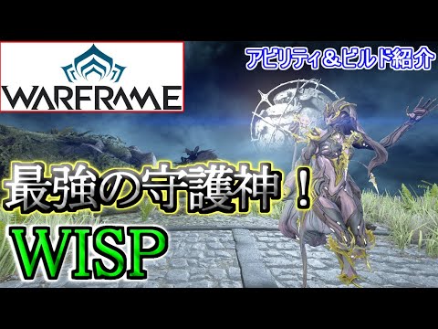 ウィスプについて詳しく解説