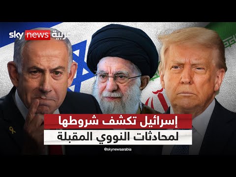 فيديو | شروط إسرائيلية لاستئناف المفاوضات بين أميركا وإيران.. ماذا طلبت؟ | #التاسعة