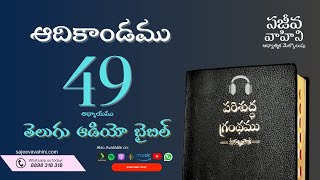 Genesis 49 ఆదికాండము Sajeeva Vahini Telugu Audio Bible