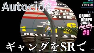 【GTAVC】ミッション Autocide｜ギャングを全員片づけるぞ バイスシティ Part 8