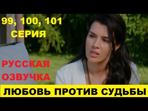 ЛЮБОВЬ ПРОТИВ СУДЬБЫ 99, 100, 101 СЕРИЯ СОДЕРЖАНИЕ И АНОНС