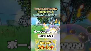 ボールに入ってよ！#ゲーム実況 #ポケモンsv  #shortvideo #shorts #切り抜き #切り抜き動画 #pokemon #バズれ #おすすめ #fpy #ポケットモンスタースカーレット