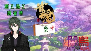 【雀魂】適当に麻雀打つだけ～視聴者の参加あり～