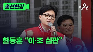 [총선현장] 한동훈 “이·조 심판” / 채널A